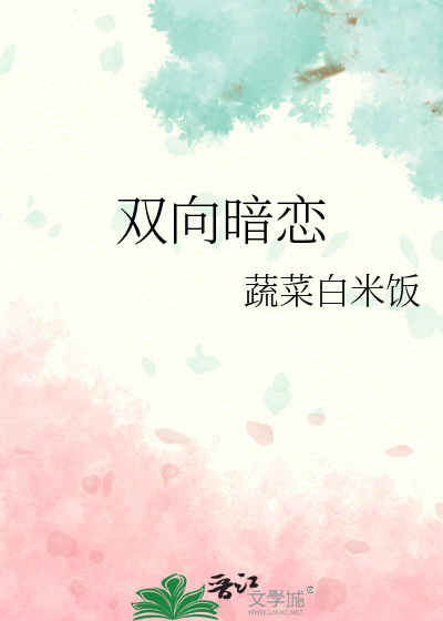 双向暗恋