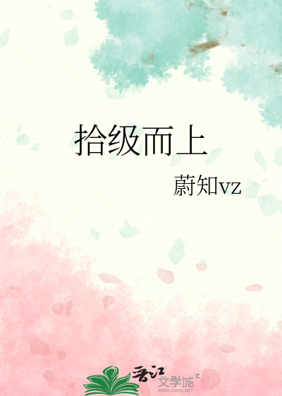 拾级而上