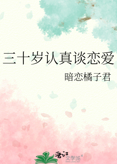 三十岁认真谈恋爱