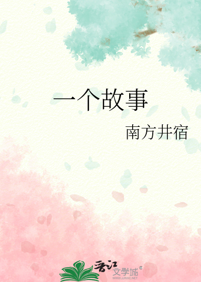 一个故事