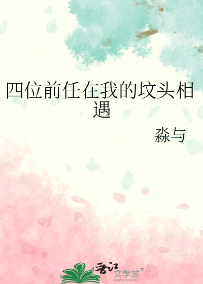 四位前任在我的坟头相遇
