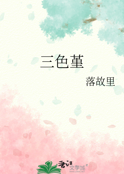 三色堇
