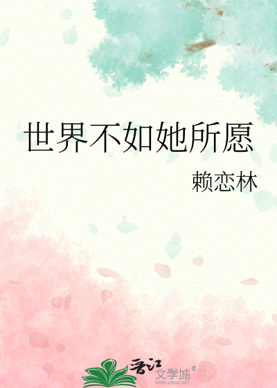 世界不如她所愿