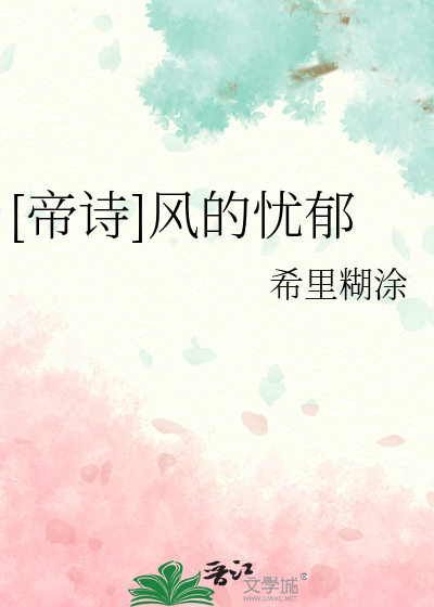 [帝诗]风的忧郁