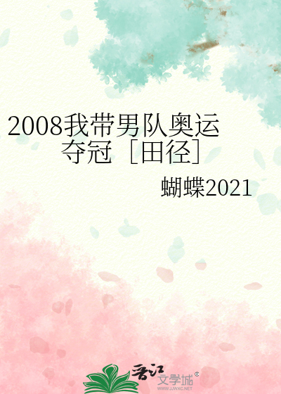 2008我带男队奥运夺冠［田径］