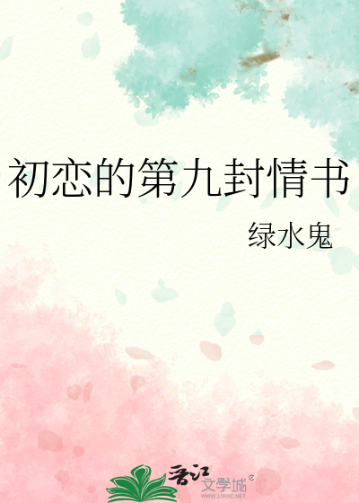初恋的第九封情书