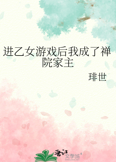 进乙女游戏后我成了禅院家主