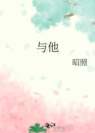 与他