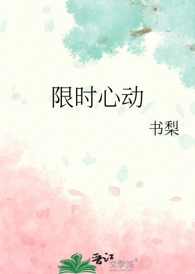 限时心动