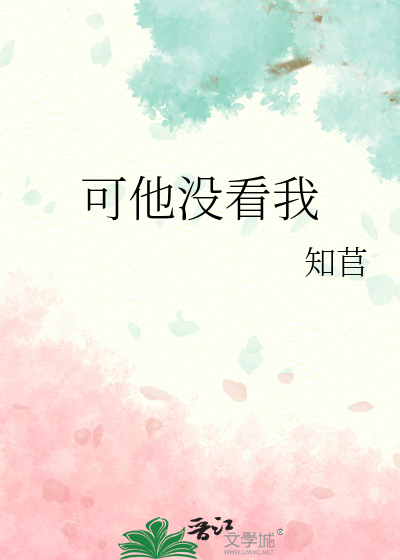 可他没看我