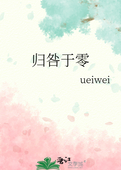 归咎于零
