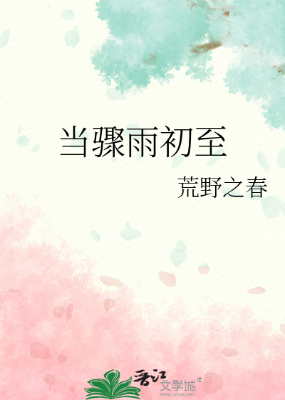 当骤雨初至