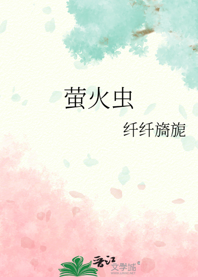 萤火虫