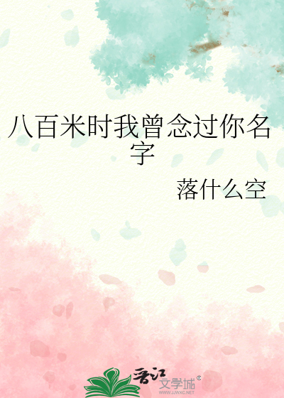 八百米时我曾念过你名字