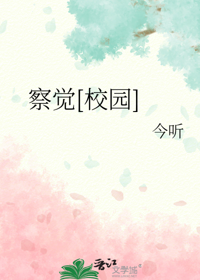 察觉[校园]