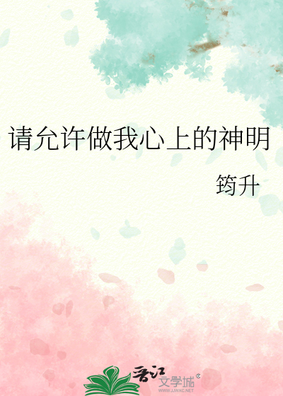 请允许做我心上的神明