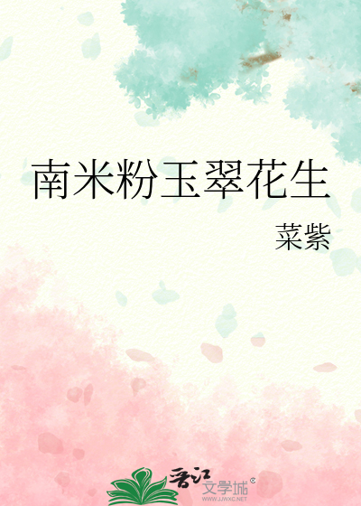 南米粉玉翠花生
