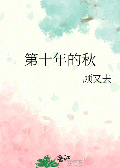 第十年的秋