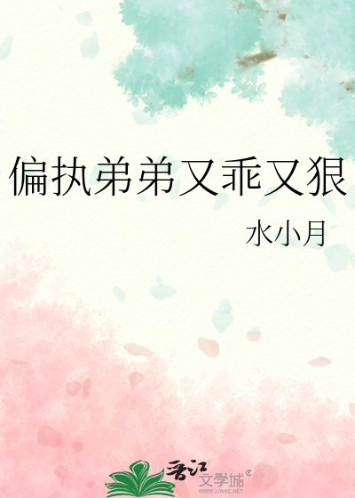 偏执弟弟又乖又狠