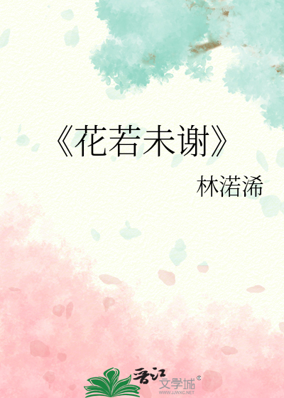 《花若未谢》