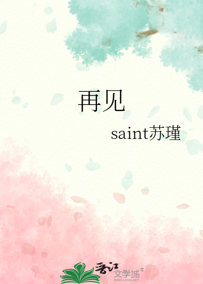 再见