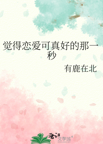 觉得恋爱可真好的那一秒
