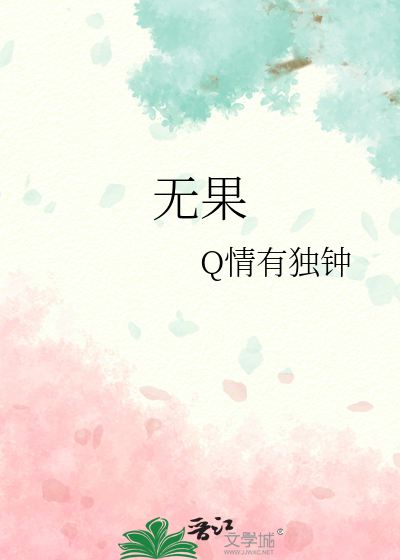 无果