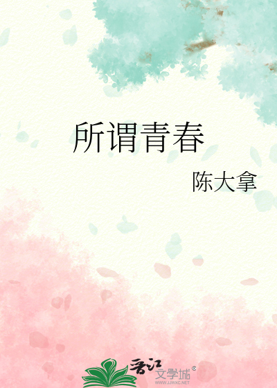 所谓青春