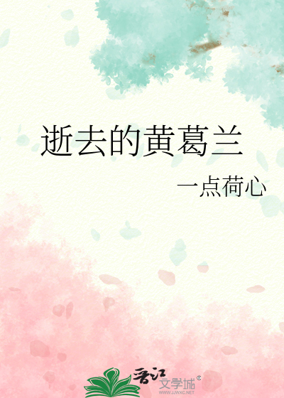 逝去的黄葛兰