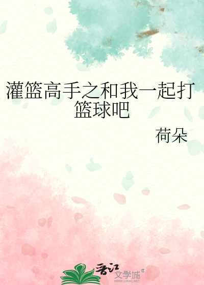 灌篮高手之和我一起打篮球吧