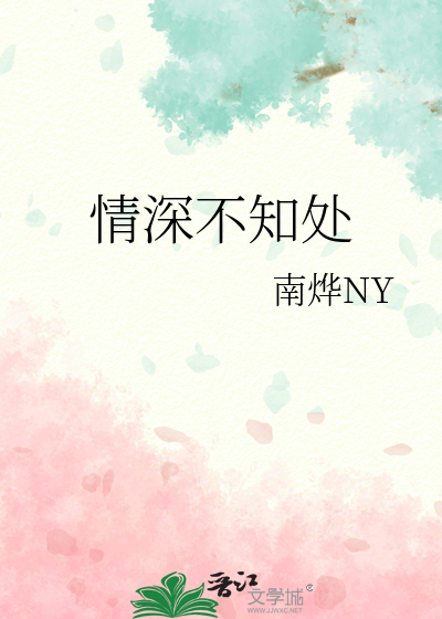 情深不知处