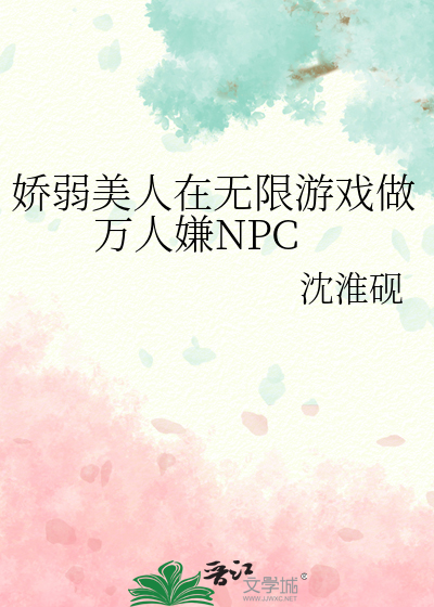 娇弱美人在无限游戏做万人嫌NPC