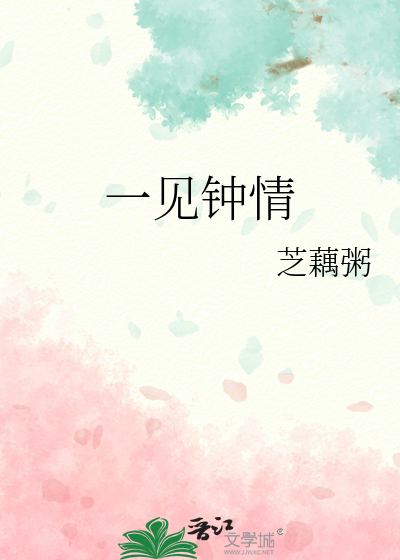 一见钟情