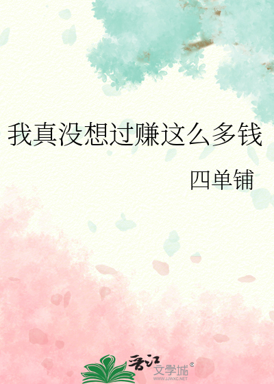我真没想过赚这么多钱