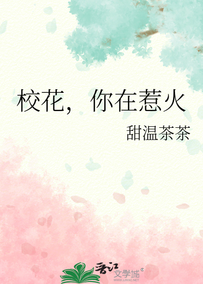 校花，你在惹火