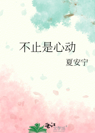 不止是心动