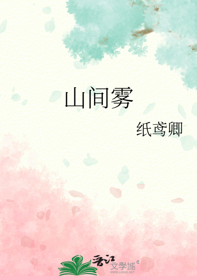 山间雾