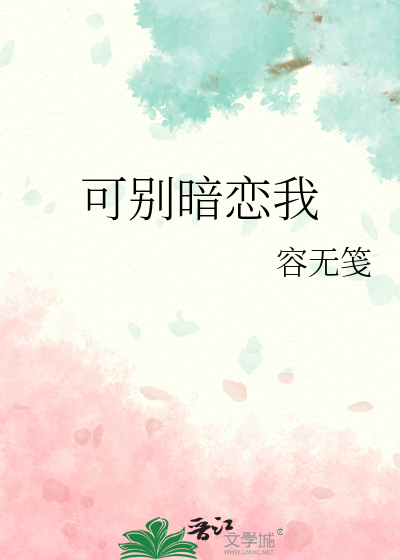 可别暗恋我