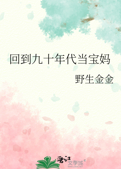 回到九十年代当宝妈