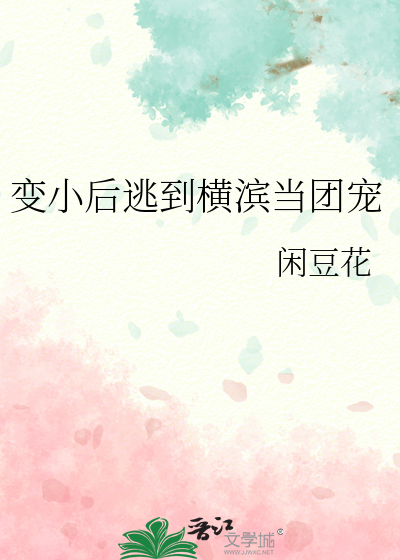 变小后逃到横滨当团宠