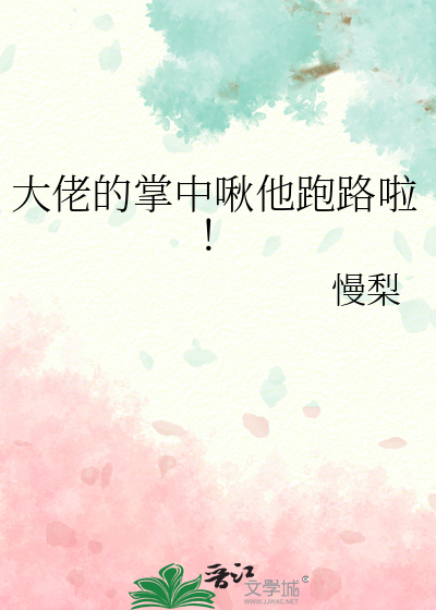 大佬的掌中啾他跑路啦！