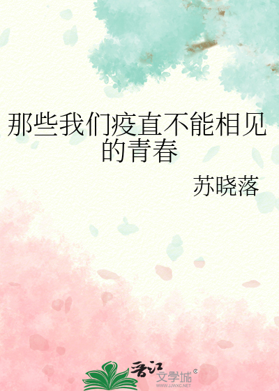 那些我们疫直不能相见的青春