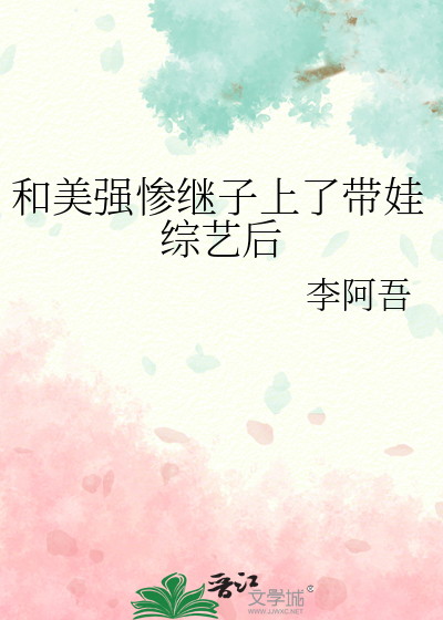 和美强惨继子上了带娃综艺后