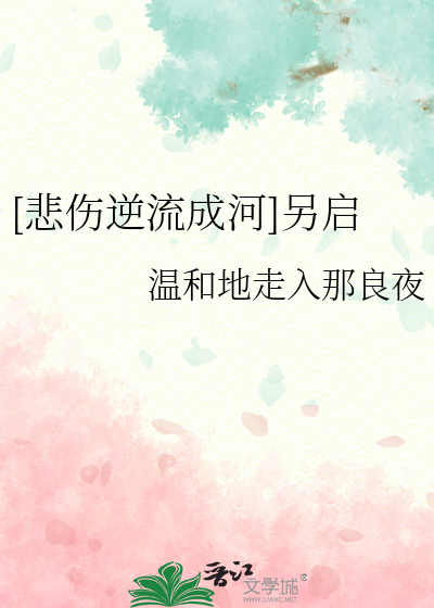 [悲伤逆流成河]另启