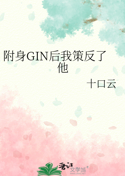 附身GIN后我策反了他