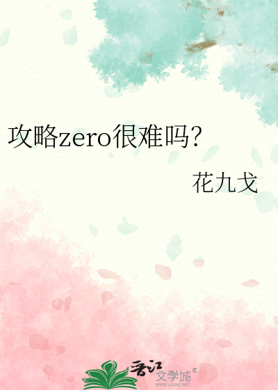 攻略zero很难吗？