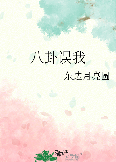 八卦误我