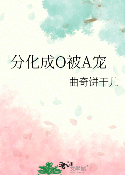 分化成O被A宠