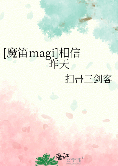 [魔笛magi]相信昨天