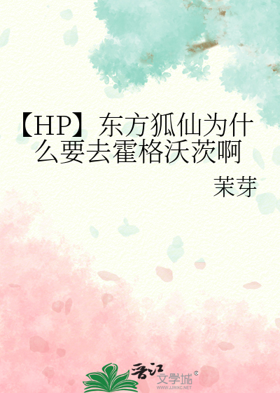 【HP】东方狐仙为什么要去霍格沃茨啊